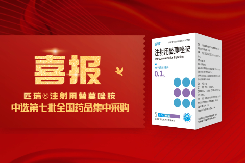 喜报！上海汇伦匹瑞®注射用替莫唑胺中标第七批国家药品集中采购